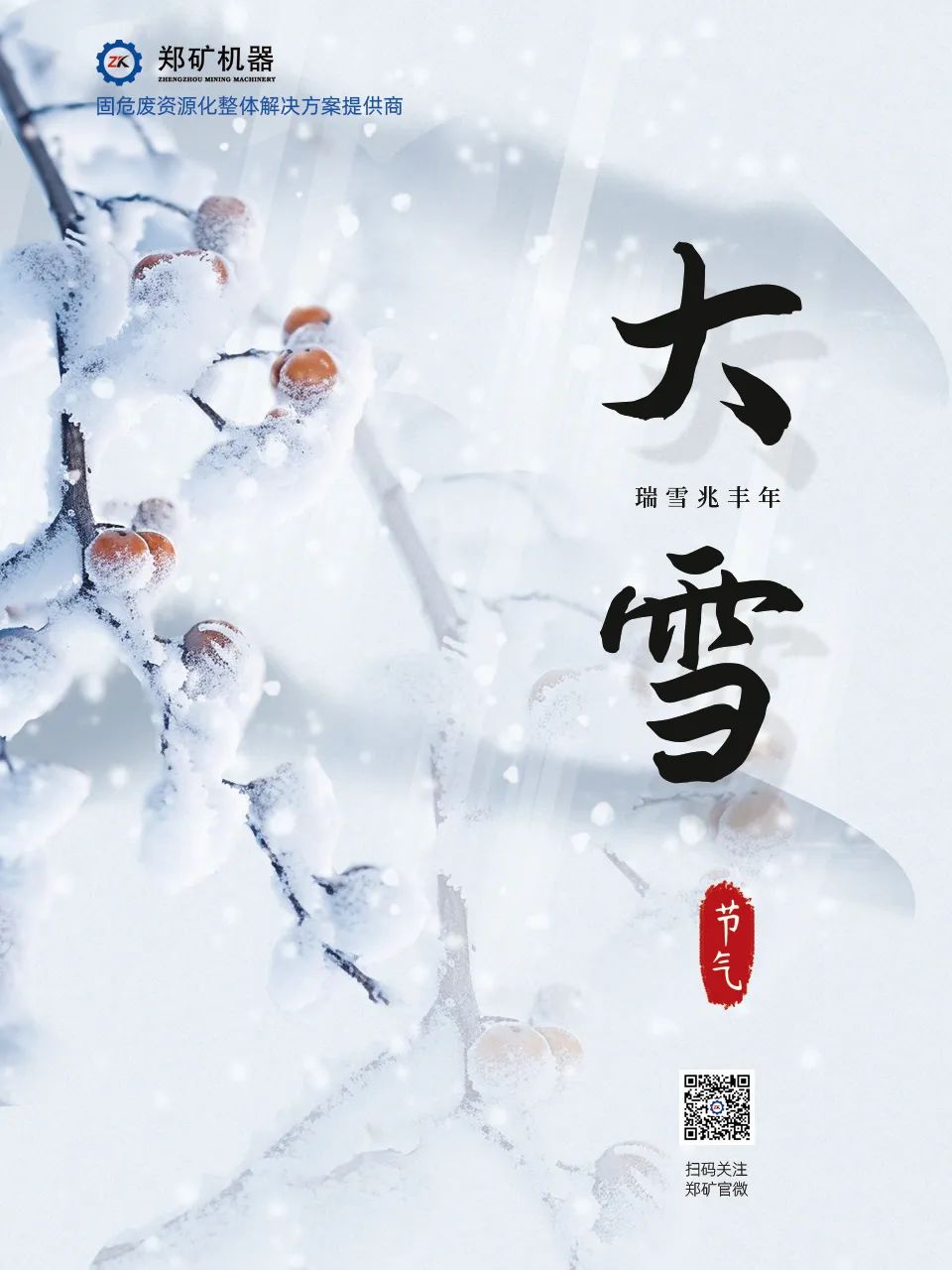 鄭礦機(jī)器 | 大雪節(jié)氣：雪花漫舞，冬韻悠長(zhǎng)~