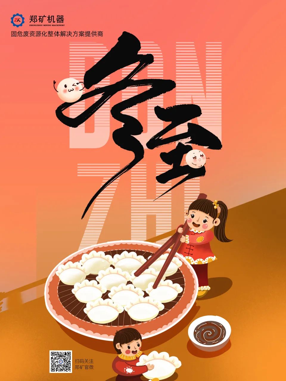 鄭礦機(jī)器 | 冬已至，春欲來(lái)，新年餃好運(yùn)~