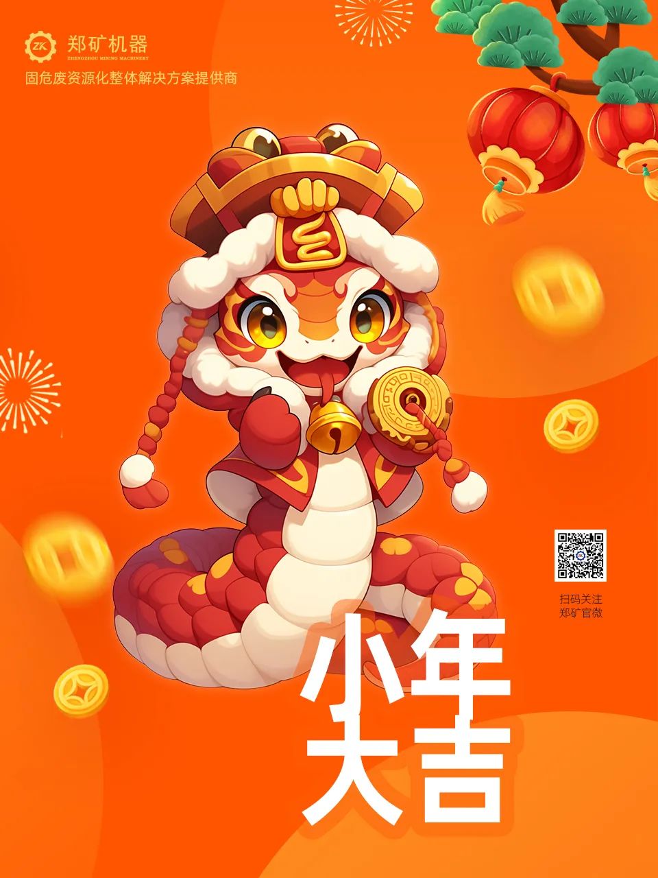 鄭礦機(jī)器 | 小年納福，靈蛇獻(xiàn)瑞，共啟新春新篇章~